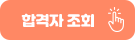 합격자조회 바로가기