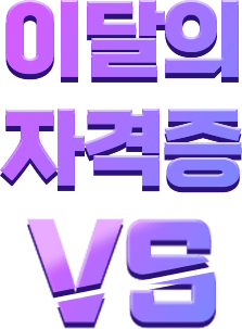 이달의 자격증 VS