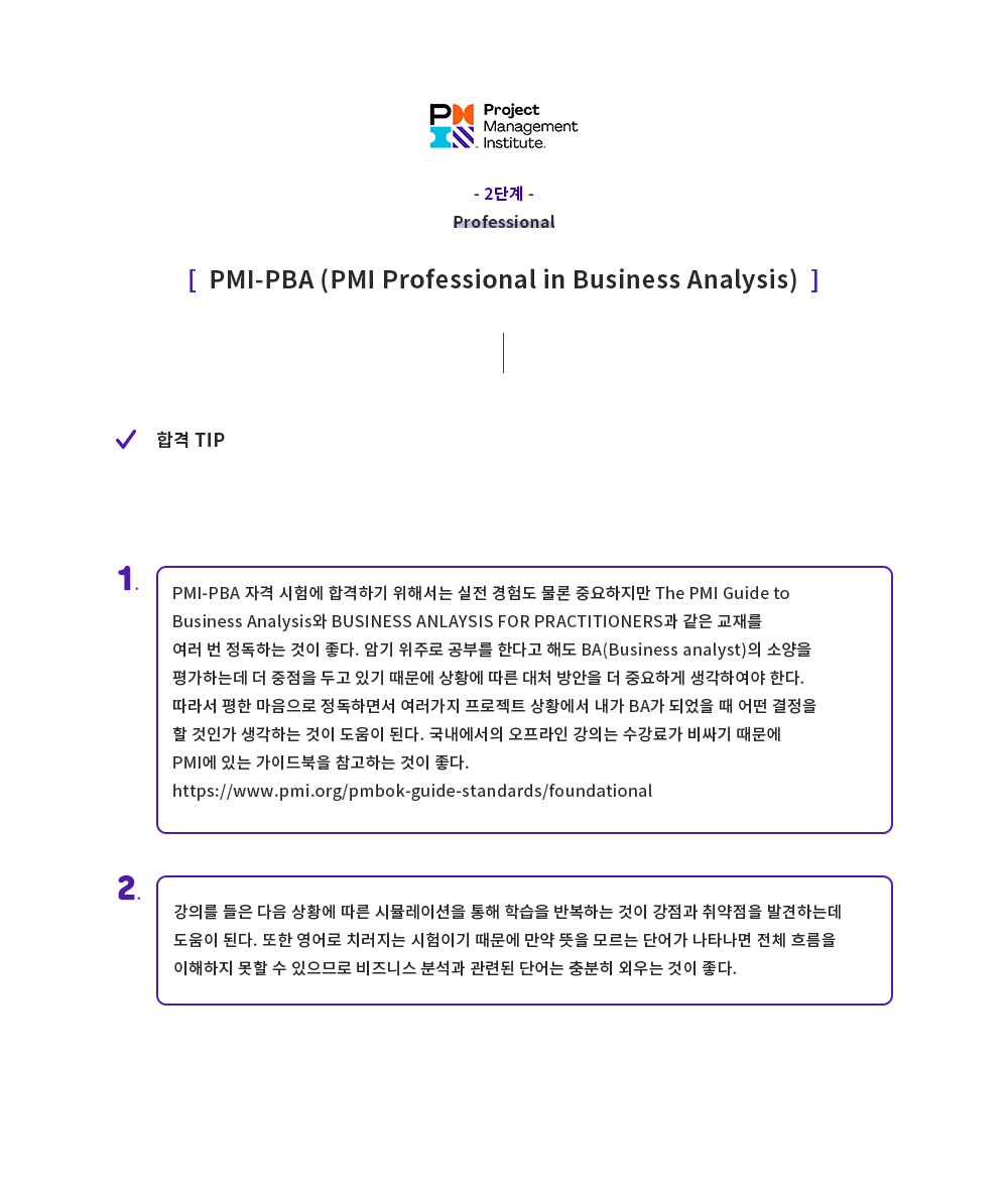 2-2 PMI-PBA - (4) 합격TIP(소식통페이지).jpg_2e32763b9db40191e7ea4912c655bef7_obie.jpg