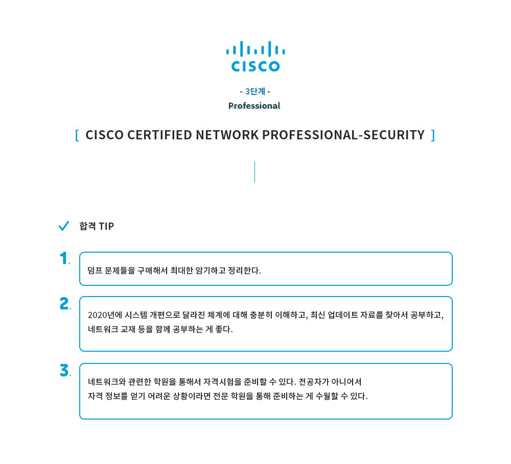 3-5 CCNP-Security - (4) 합격TIP(소식통페이지).jpg_dea4c1494148dc5eb55f4e1847982273_ic63.jpg