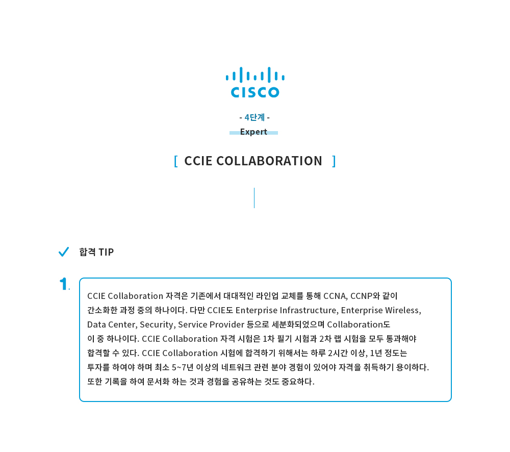 4-4 CCIE Collaboration - (4) 합격TIP(소식통페이지).jpg_2e32763b9db40191e7ea4912c655bef7_eqkt.jpg