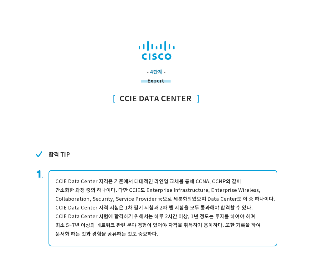 4-5 CCIE Data Center - (4) 합격TIP(소식통페이지).jpg_2e32763b9db40191e7ea4912c655bef7_axe8.jpg